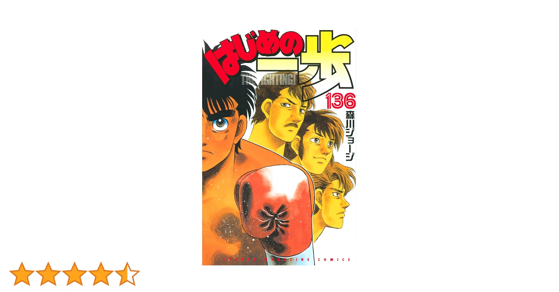 はじめの一歩(136) (少年マガジンKC) | 森川 ジョージ |本